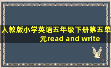 人教版小学英语五年级下册第五单元read and write